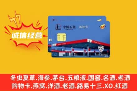 宝鸡市渭滨回收加油卡