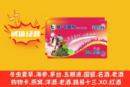 宝鸡市渭滨回收商超卡